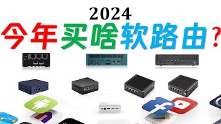 2024多网口迷你电脑新年选购辅助指南今年买啥软路由年更每年在春节前后更新