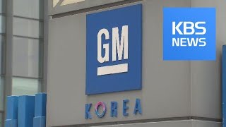 산은-한국GM, 법인분리 합의…노조 반발 “부분 파업” / KBS뉴스(News)