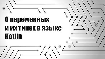О переменных и их типах в языке Kotlin. Основы программирования.