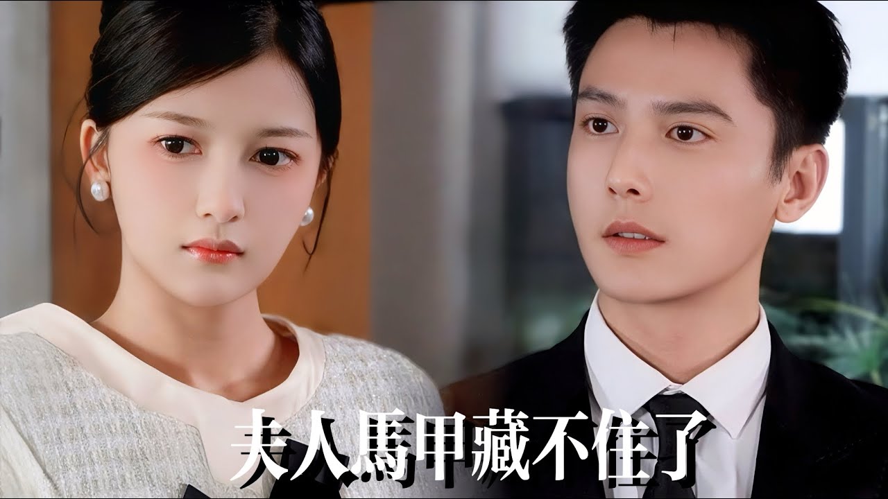 一口氣看完【夫人馬甲藏不住了】聯姻夫妻互當死対頭？全公司狂舔‘假夫人’，冷麵總裁卻對‘仇富’小職員一見鍾情！裝助理靠近……竟親耳聽見她痛罵聯姻老公是渣男！