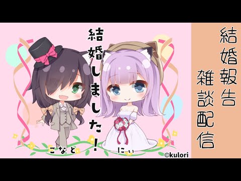 【雑談配信】結　婚　し　ま　し　た　！【Vtuber/黒根こなと/お布団にぃ】