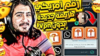 عمل رقم امريكي للواتس اب 2023 👈 بطريقة رهيبة ! (بثواني وبدون vpn ) اسهل طريقة لعمل رقم امريكي 2023 ✅