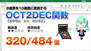 Excelの関数を使って8進数を10進数に変換するOCT2DEC（オクタル・トゥ・デシマル）関数
