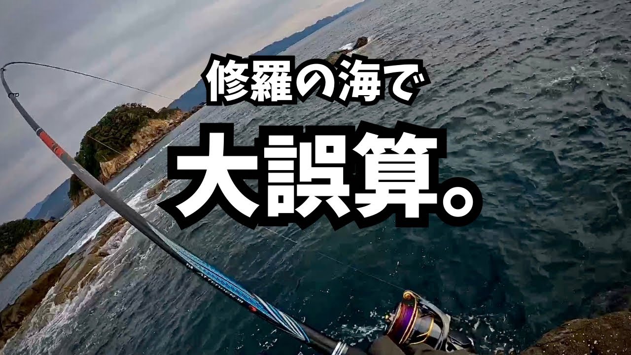 【修羅の国編】細仕掛けで挑んだ修羅の海。完全に想定外でした。