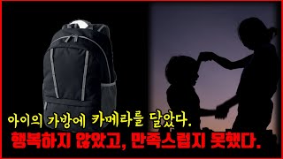 【심랑괴】아이의 가방에 작은 카메라를 달아보았다. 아이의 행동이 이상합니다. - 족쇄 [나폴리탄][무서운이야기]