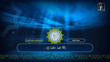 سورة التوبة 97 - آخرها _ تهجد 1426_ الشيخ سعود الشريم _ At-Tawbah - Shuraim - (1426)