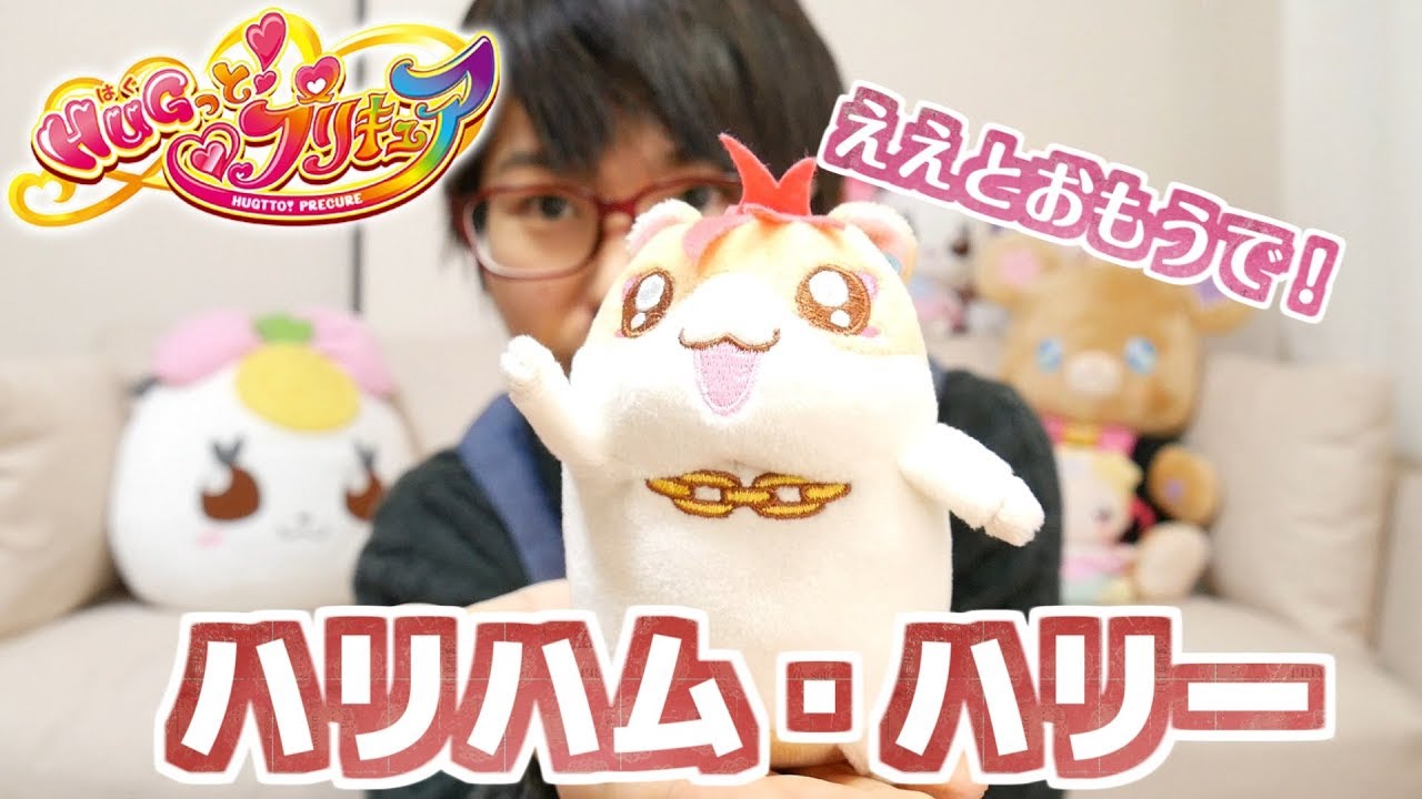 ゆる動】ふわふわハリーぬいぐるみマスコットを開封して愛でる HUGっと