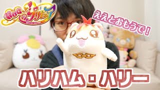 ゆる動】ふわふわハリーぬいぐるみマスコットを開封して愛でる