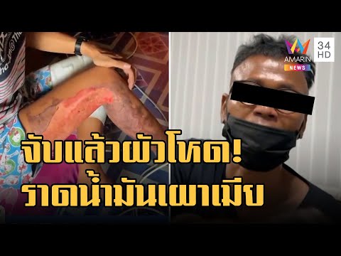 ข่าวเที่ยงอมรินทร์ | รวบแล้ว! ผัวโหดราดน้ำมันเผาเมีย | 1 ก.ย.65