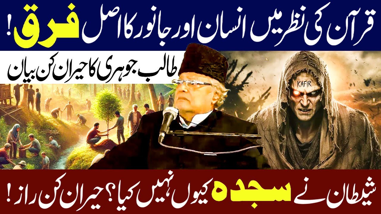 Quran Majeed Ki NAzar Me Insan Aur Janwar Me Asal Kaya Farq ? | Allama Talib jhori