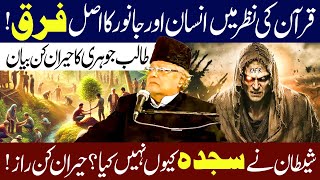 Quran Majeed Ki NAzar Me Insan Aur Janwar Me Asal Kaya Farq ? | Allama Talib jhori