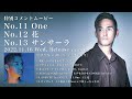 中 孝介Album『声をきかせて』特別コメントムービー No.11【One】 &amp;No.12【花】&amp;No.13【サンサーラ】