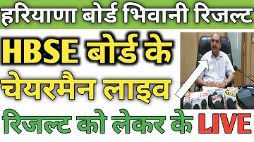 HBSE BOARD RESULT Declared 2022  LIVE डॉक्टर जगबीर सिंह लाइव रिजल्ट को लेकर के जल्दी से लाइव सुनिए..