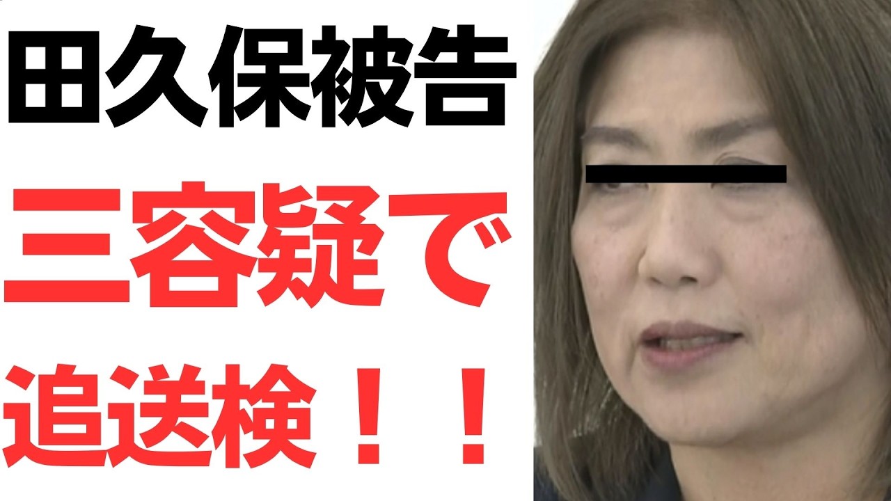 田久保被告の送検と削除攻撃の主張