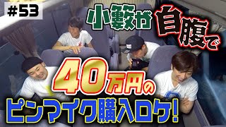 【激論】ピンマイク購入について吉本興業VS小籔のバトル！【車中トーク】