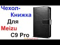 Чехол-Книжка Для Телефона Meizu C9, C9 Pro (M10, 17Pro, 16SPro, Note8, Note9) - Обзор AliExpress !!!