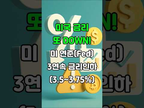 미국 금리 또 내렸다! 우리 돈·주식·코인은 어떻게 될까? #미국금리 #연준 #FOMC #금리인하 #달러 #주식 #코인 #경제 #시사상식