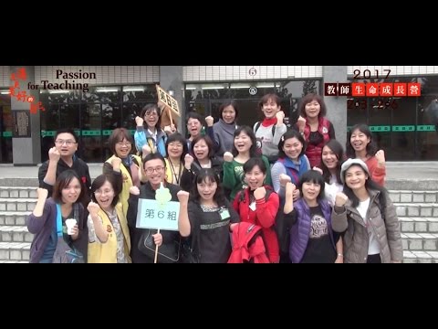 2017教師生命成長營～遇見更美好的自己～ 報名倒數計時中
