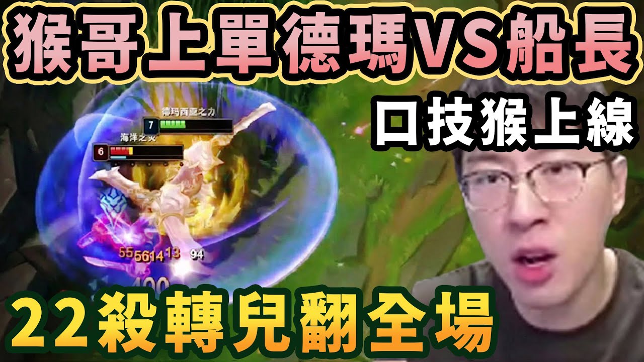 【猴哥速看】口技猴上線！猴哥上單德瑪VS船長，再難打的局只要有我在都沒意外，22殺轉兒翻全場！！！✨猴哥錄播 📁20260116 - 第一集┃蘭林漢