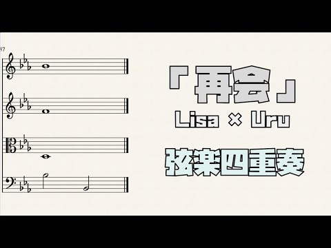 再会 (弦楽四重奏) - LiSA×Uru