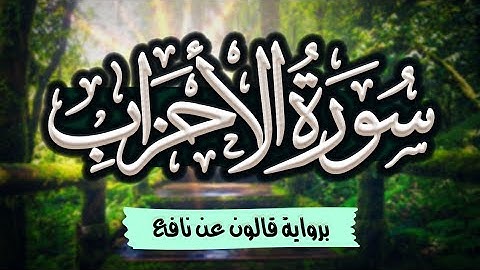سورة الأحزاب مرتلة ومكتوبة برواية قالون عن نافع |~ المصحف المرتل للقارئ: أحمد المجيدي