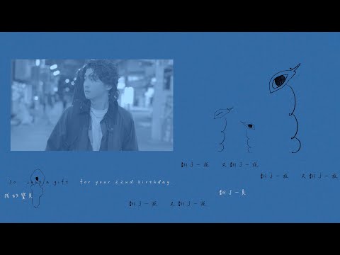 黃丞 Huang Chen - 翻了一頁笑著說再見 22nd (Official Lyric Video)
