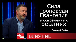 Программа Влияние. Сила проповеди Евангелия в современных реалиях.