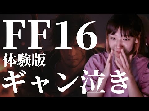 【体験版で大号泣】Final Fantasy XVI - ファイナルファンタジーXVI（FF16） -【初見】