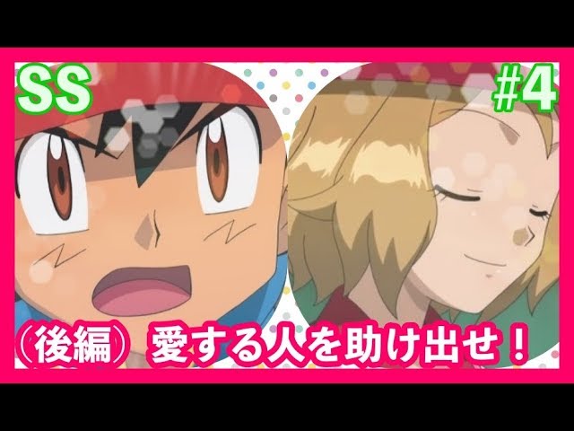 ポケモンss サトシとセレナ結婚するまでの青春ラブストーリー セレナーッ どこにいるんだー 4 サトセレ Youtube