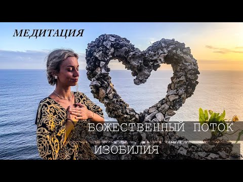 ЭНЕРГЕТИЧЕСКИЙ КОД. БОЖЕСТВЕННЫЙ ПОТОК ИЗОБИЛИЯ #Творец #Сознание #Осознанность #медитация #изобилие