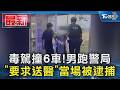 毒駕撞6車! 男跑警局 「要求送醫」當場被逮捕｜TVBS新聞 @TVBSNEWS01