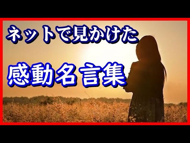 感動する名言集 あなたの心に残る言葉は何ですか Youtube