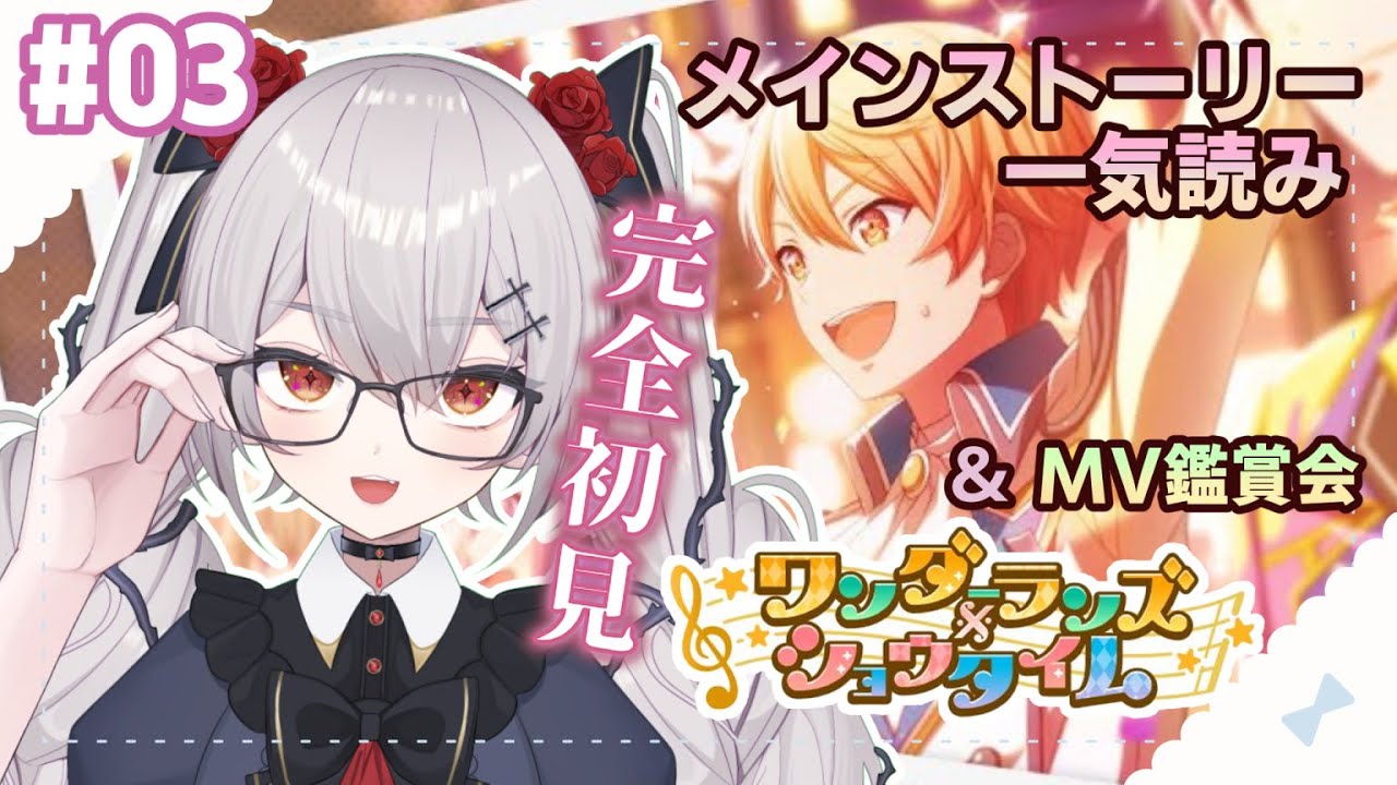 プロセカ】#03 🔰完全初見🔰ワンダショメインストーリー一気読み