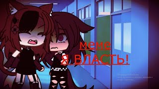 💢🖤•Gacha life•Meme•{Я здесь власть}•🔥✨