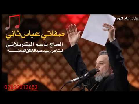 صفاتي عباس ثاني|الرادود باسم الكربلائي❤❤