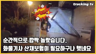 순간적으로 깜짝 놀랬습니다.이래서 화물기사 산재보험이 필요하구나 했네요.