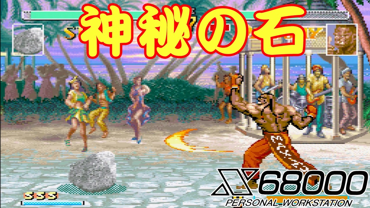【 X68000 】 SFXVI 340戦 神秘の石