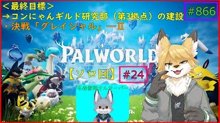 【パルワールド】モンスターを捕獲したい！#24