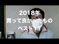 2018 年 買って良かったもの ベスト 11 （と、少し近況報告）【 5,000 円以下で買えるものばかりでした】