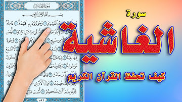 سورة الغاشية | القارئ محمود رشاد