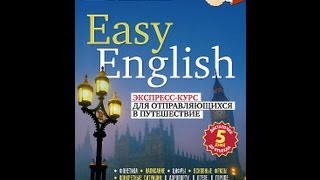 Easy English: экспресс-курс Easy English: экспресс-курс