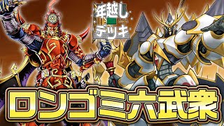 MasterDuel] Longomianth is summoned properly!? With the Six