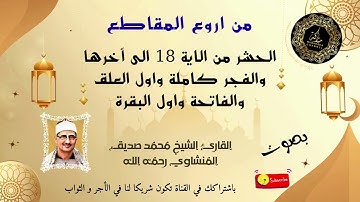 من أروع مقاطع الشيخ المنشاوي _ اواخر الحشر و الفجر و العلق و اول البقرة _ تجويد رائع و نادر _