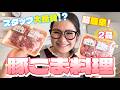 【簡単】コスパ抜群&絶品!豚こまの大量消費レシピ第6弾!