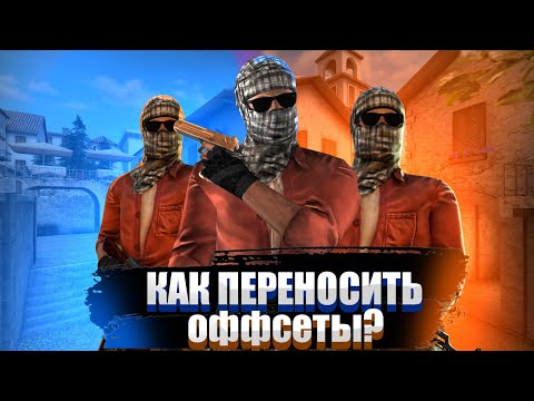 Тутор как переносить оффсеты