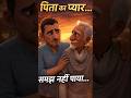 Father’s Love… I Emotional Story That Will Make You Cry #shorts #father