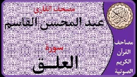 096 سورة العلق ا بصوت القارئ عبد المحسن القاسم