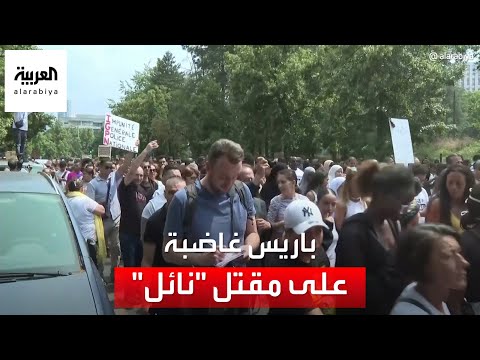 مسيرة غرب باريس خرج فيها مواطنون يطالبون بمعاقبة قاتل الشاب الذي قتل على يد الشرطة