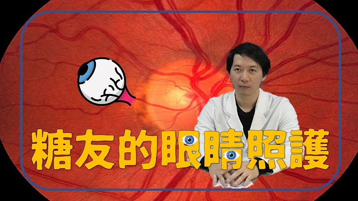 糖尿病人的眼睛照护 part 1~视力模糊的原因 - 天天要闻