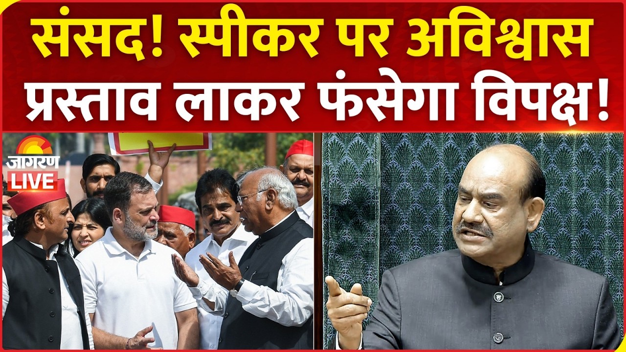 Parliament Session Live: Om Birla के खिलाफ अविश्वास प्रस्ताव लाकर फंसेगा विपक्ष! संसद में हंगामा...